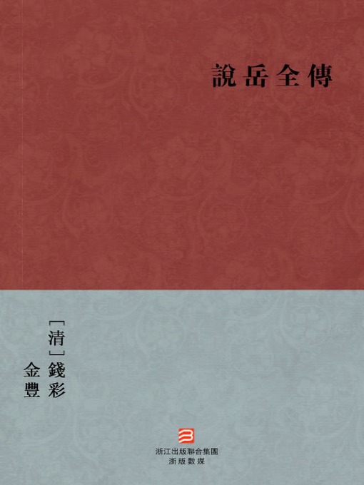 Title details for 中国经典名著：说岳全传（繁体版）（Chinese Classics: Comment on Biography of Yue Fei — Traditional Chinese Edition） by Qian Cai - Available